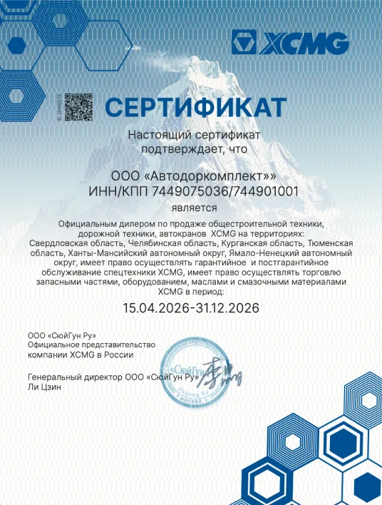 Сертификат официального дилера XCMG