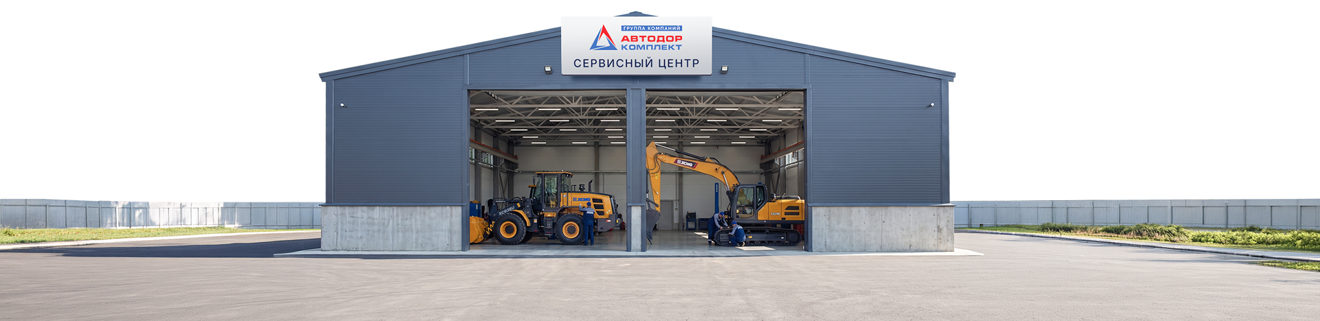 Сервисный центр «Автодоркомплект»