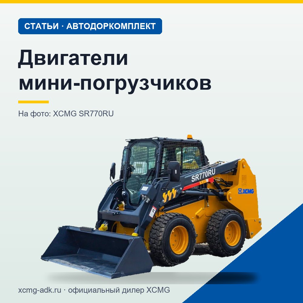 Двигатели мини-погрузчиков: мощность, типы моторов и на что смотреть