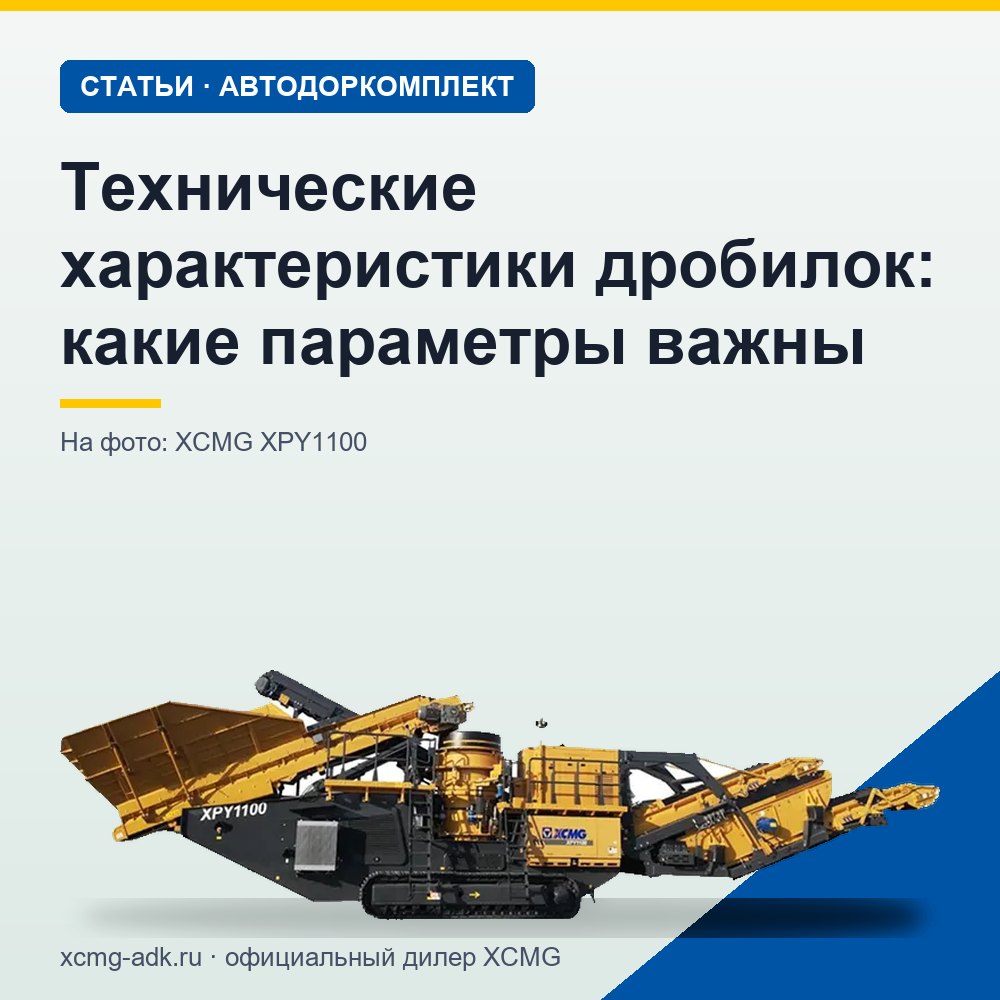 Технические характеристики дробилок: какие параметры важны