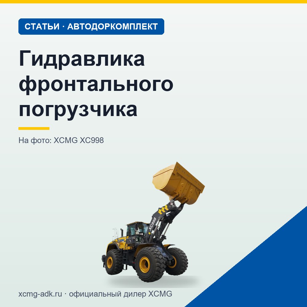Гидравлика фронтального погрузчика: как устроена гидросистема и как её обслуживать