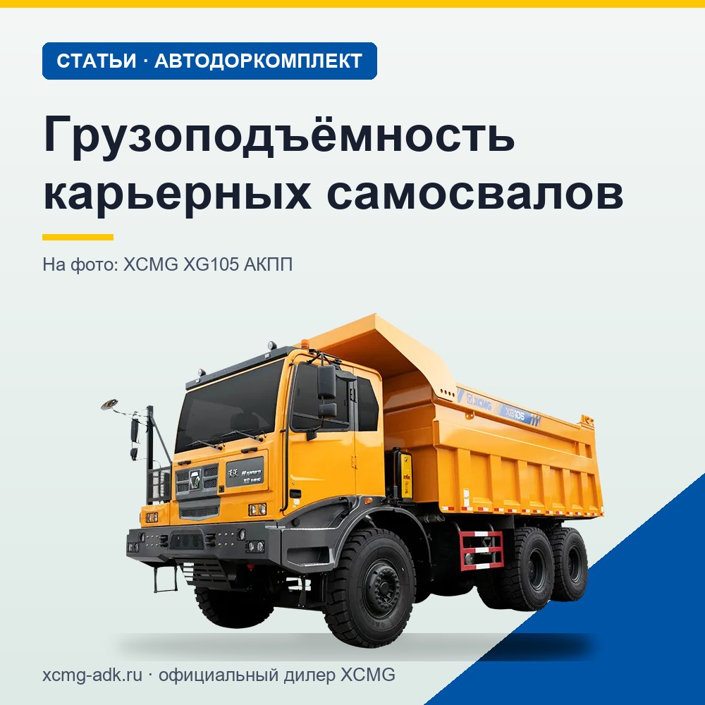 Грузоподъёмность карьерных самосвалов: какая бывает и как подобрать под задачу