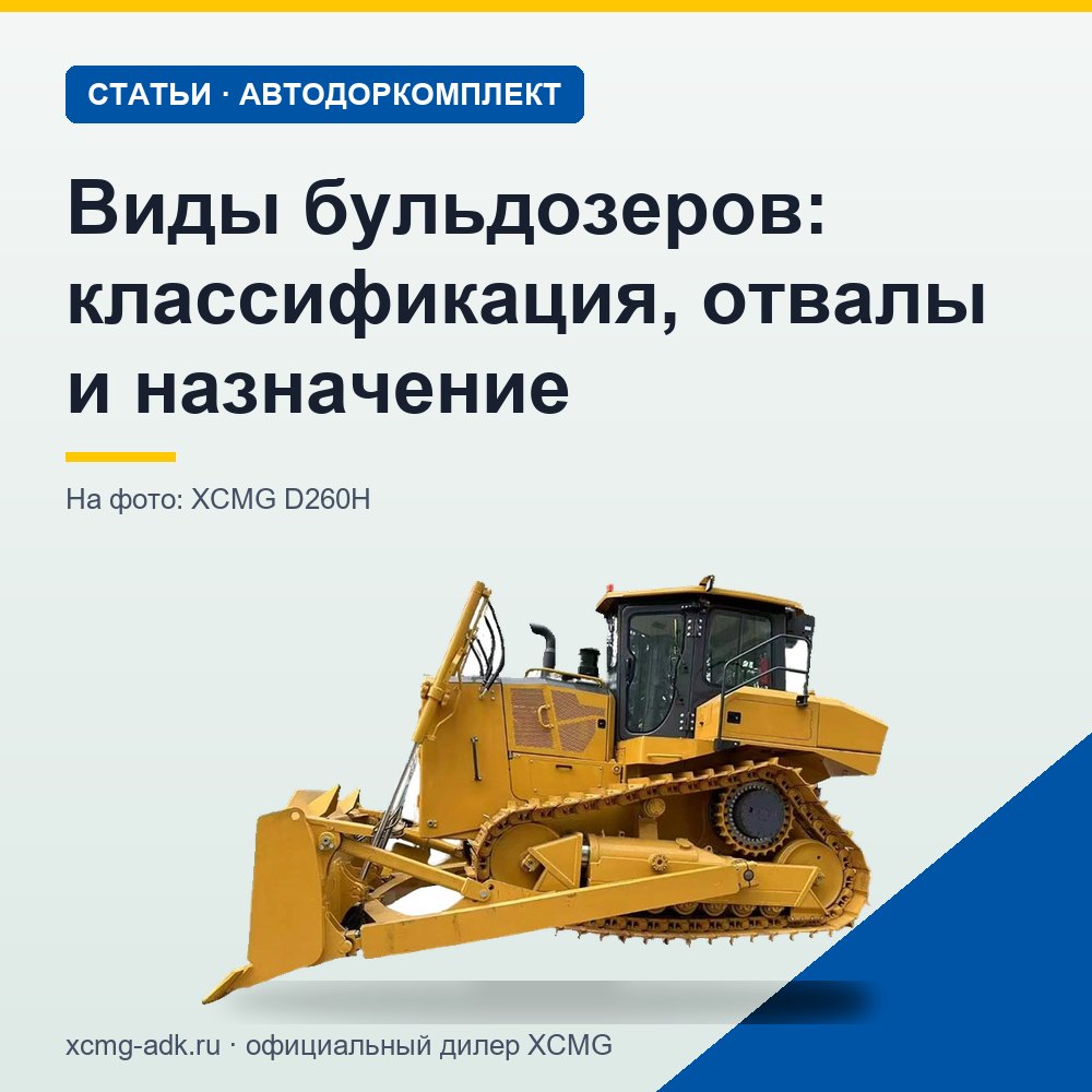 Виды бульдозеров: классификация, отвалы и назначение