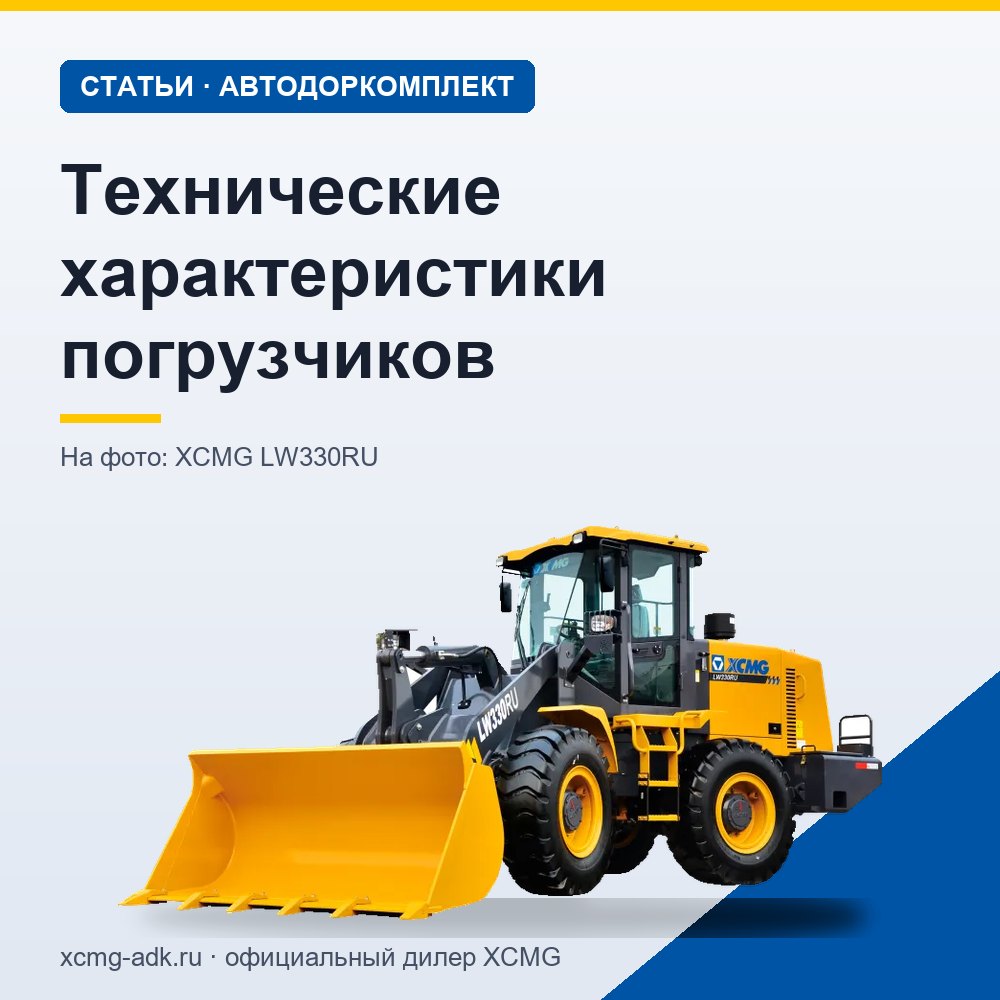 Технические характеристики погрузчиков: какие параметры важны