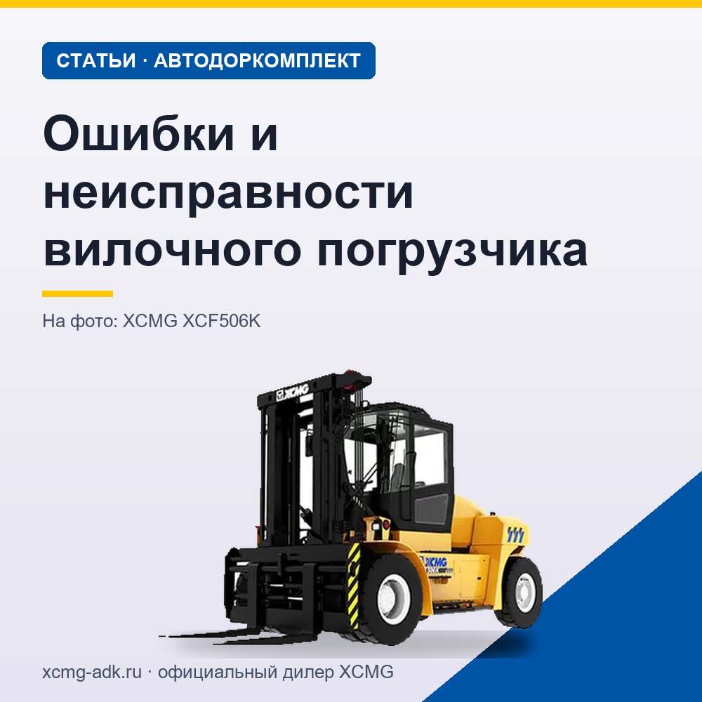 Ошибки и неисправности вилочного погрузчика: причины и что проверить