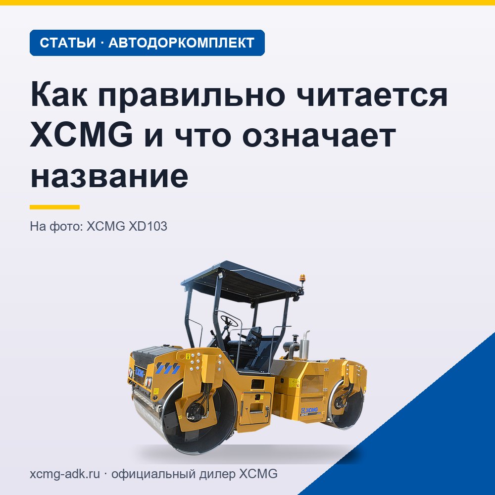 Как правильно читается XCMG и что означает название