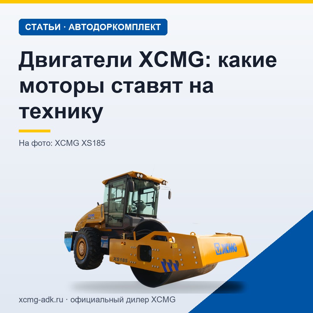 Двигатели XCMG: какие моторы ставят на технику