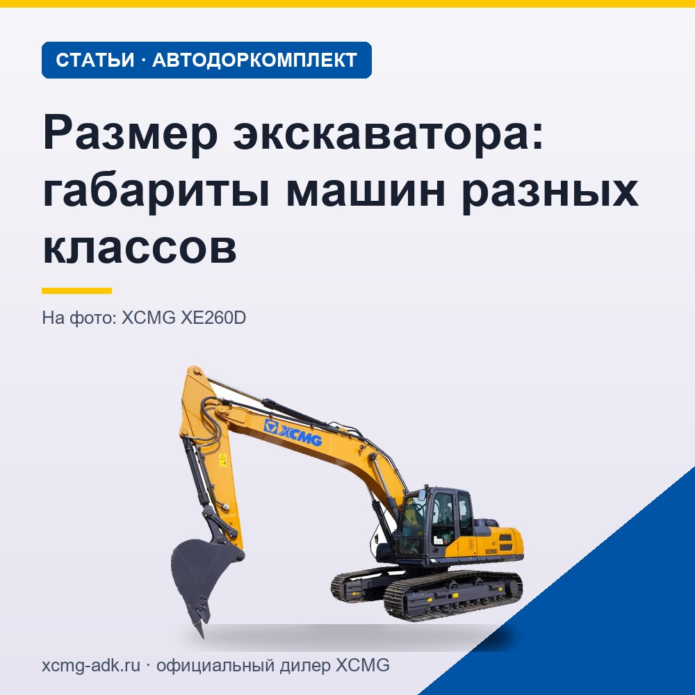 Размер экскаватора: габариты машин разных классов