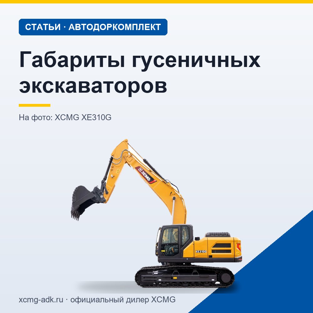 Габариты гусеничных экскаваторов: размеры машин разных классов