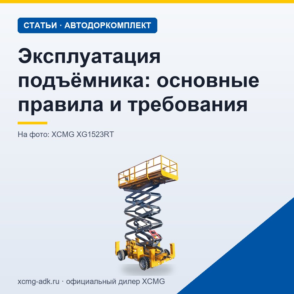 Эксплуатация подъёмника: основные правила и требования