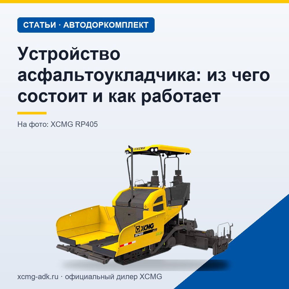 Устройство асфальтоукладчика: из чего состоит и как работает