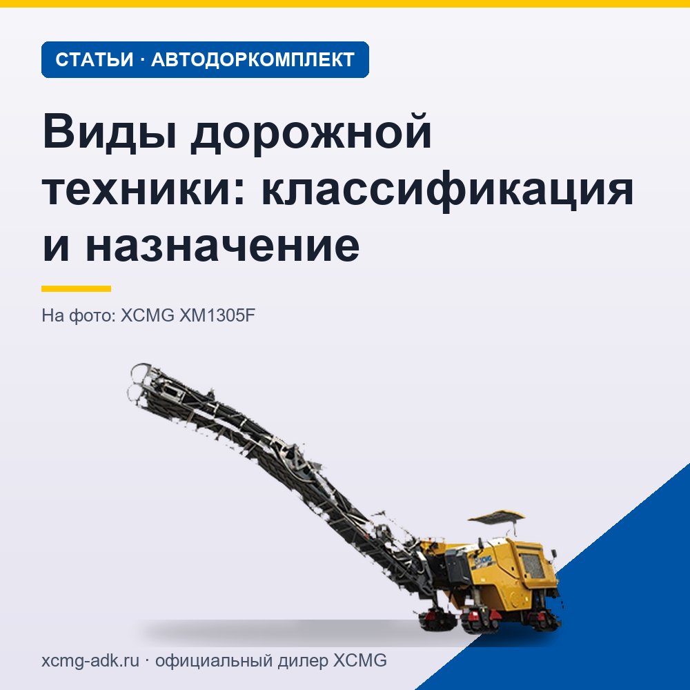 Виды дорожной техники: классификация и назначение