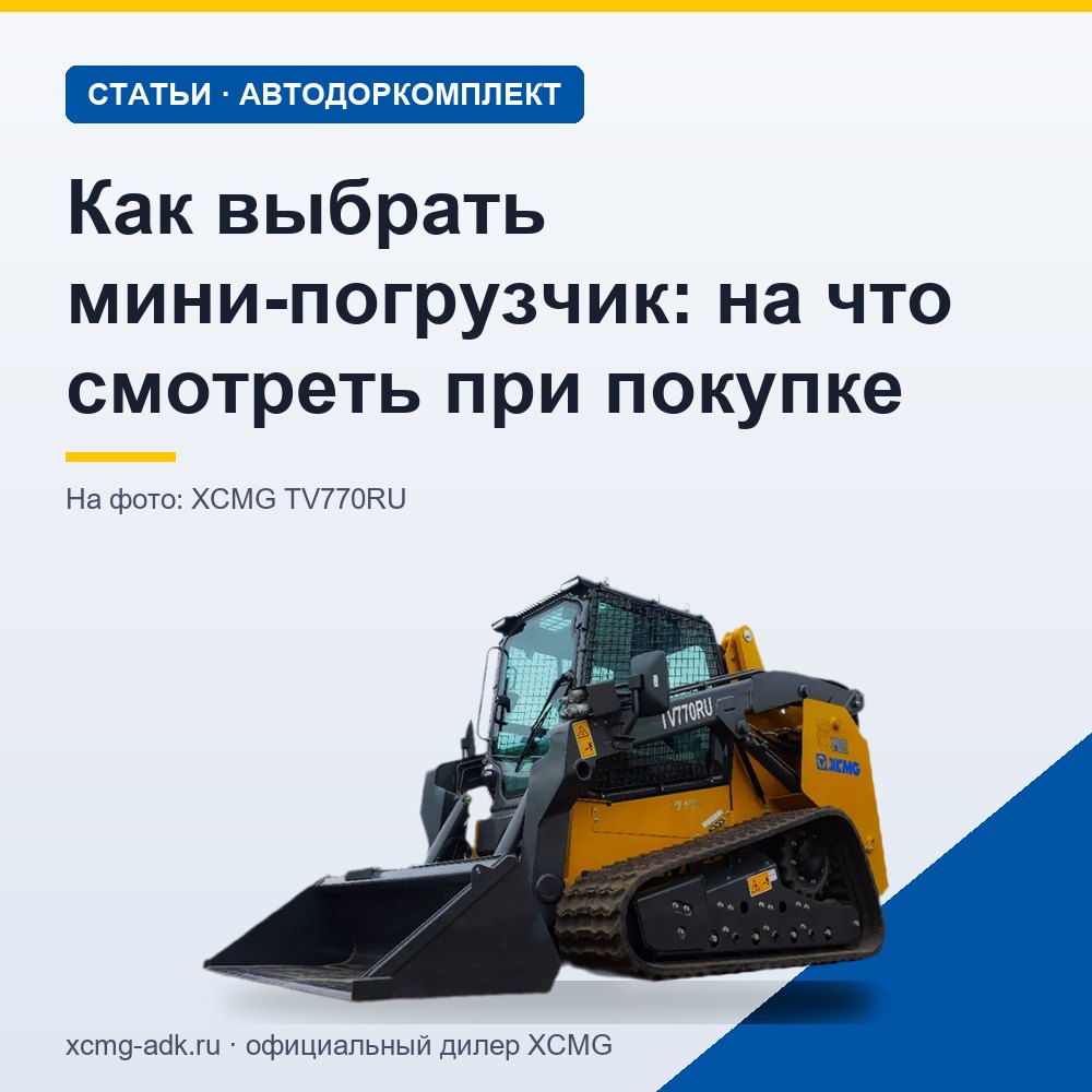 Как выбрать мини-погрузчик: на что смотреть при покупке