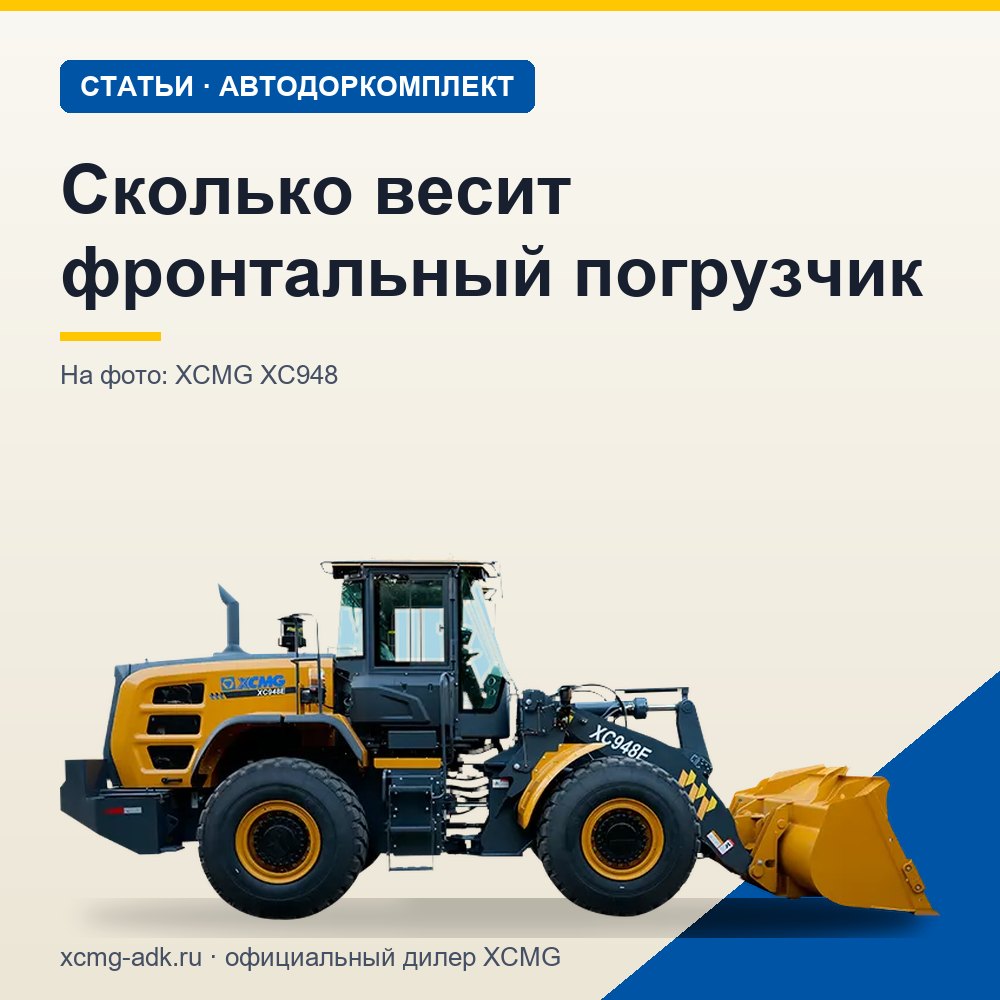 Сколько весит фронтальный погрузчик: масса машин разных классов