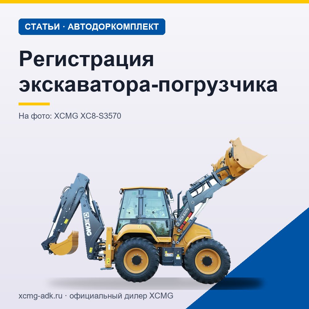 Регистрация экскаватора-погрузчика: нужно ли ставить на учёт и куда обращаться