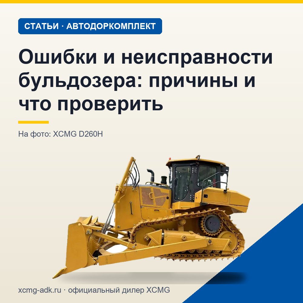 Ошибки и неисправности бульдозера: причины и что проверить