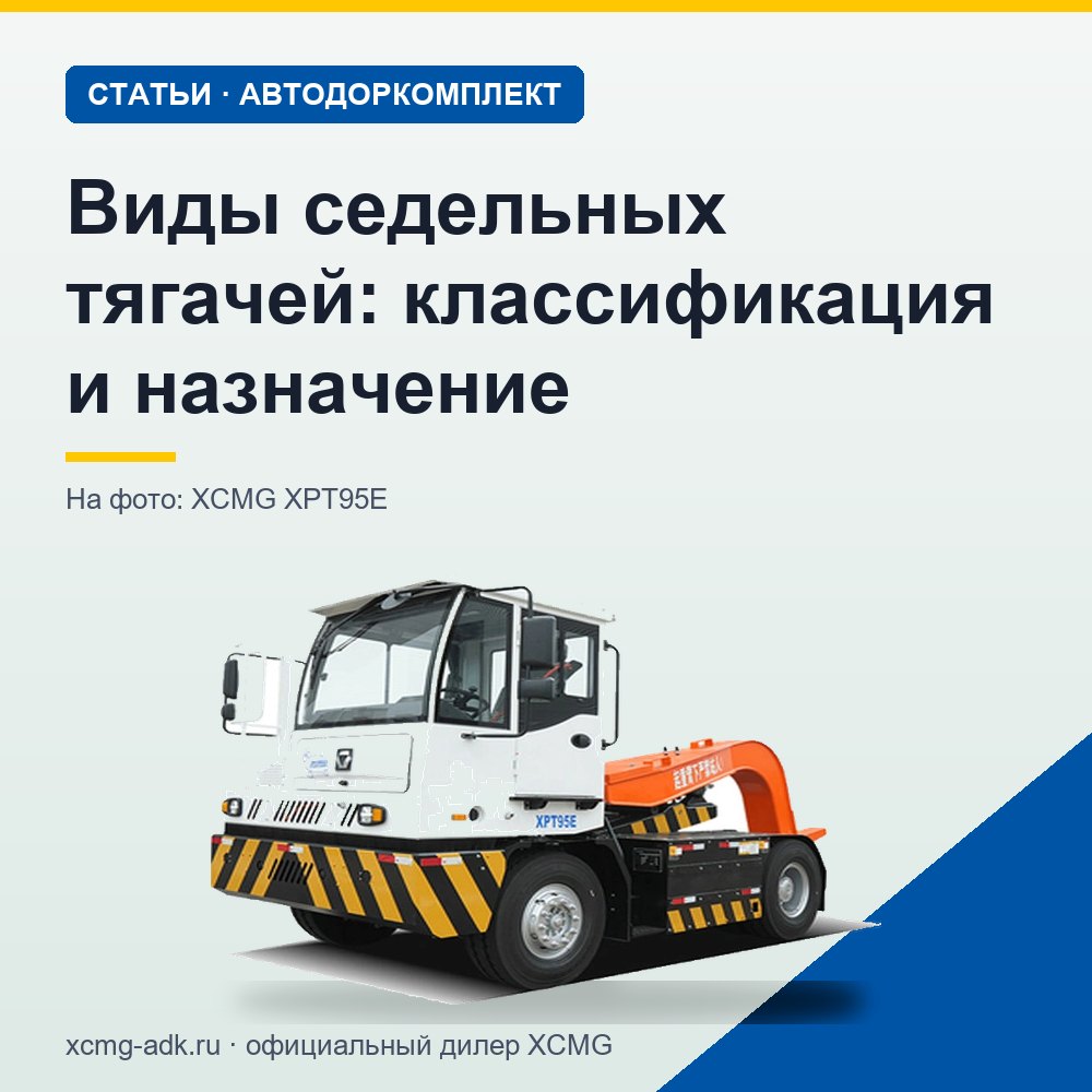 Виды седельных тягачей: классификация и назначение