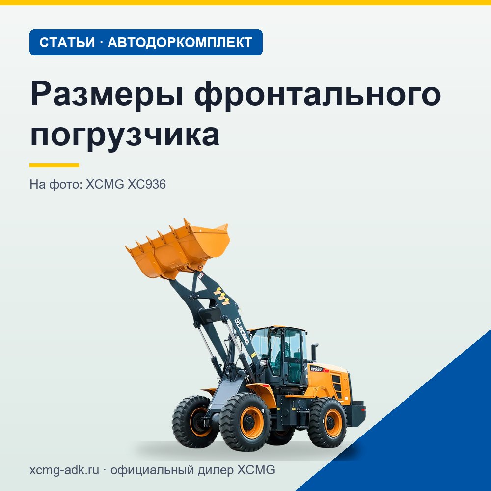 Размеры фронтального погрузчика: габариты, высота выгрузки и ковш