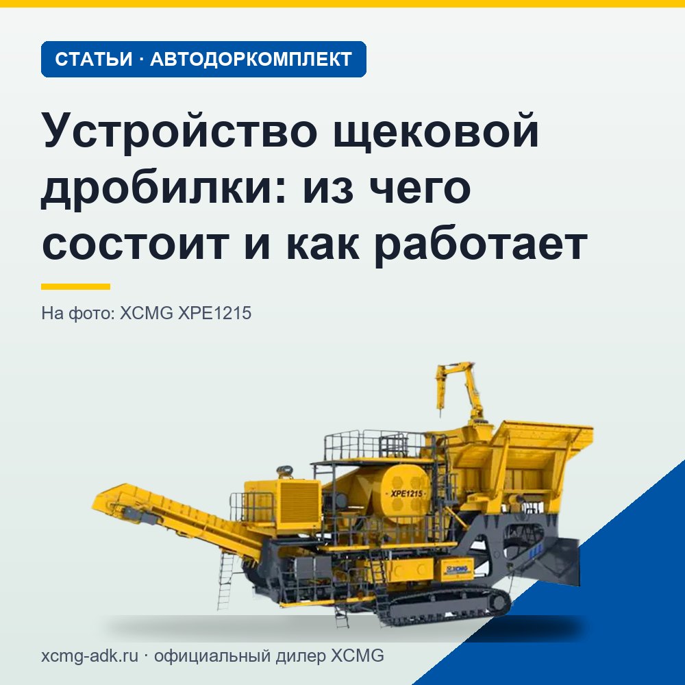 Устройство щековой дробилки: из чего состоит и как работает