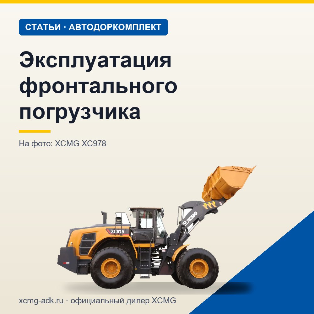 Эксплуатация фронтального погрузчика: основные правила и требования