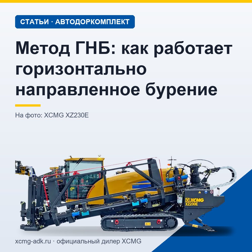 Метод ГНБ: как работает горизонтально направленное бурение