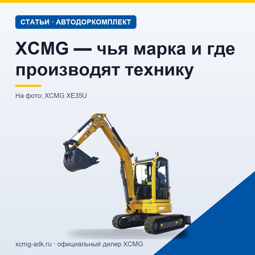 XCMG — чья марка и где производят технику