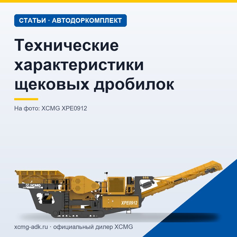 Технические характеристики щековых дробилок: какие параметры важны