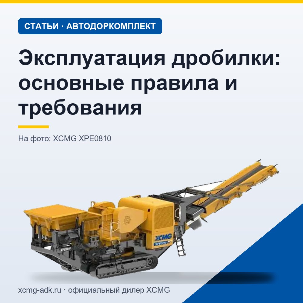 Эксплуатация дробилки: основные правила и требования