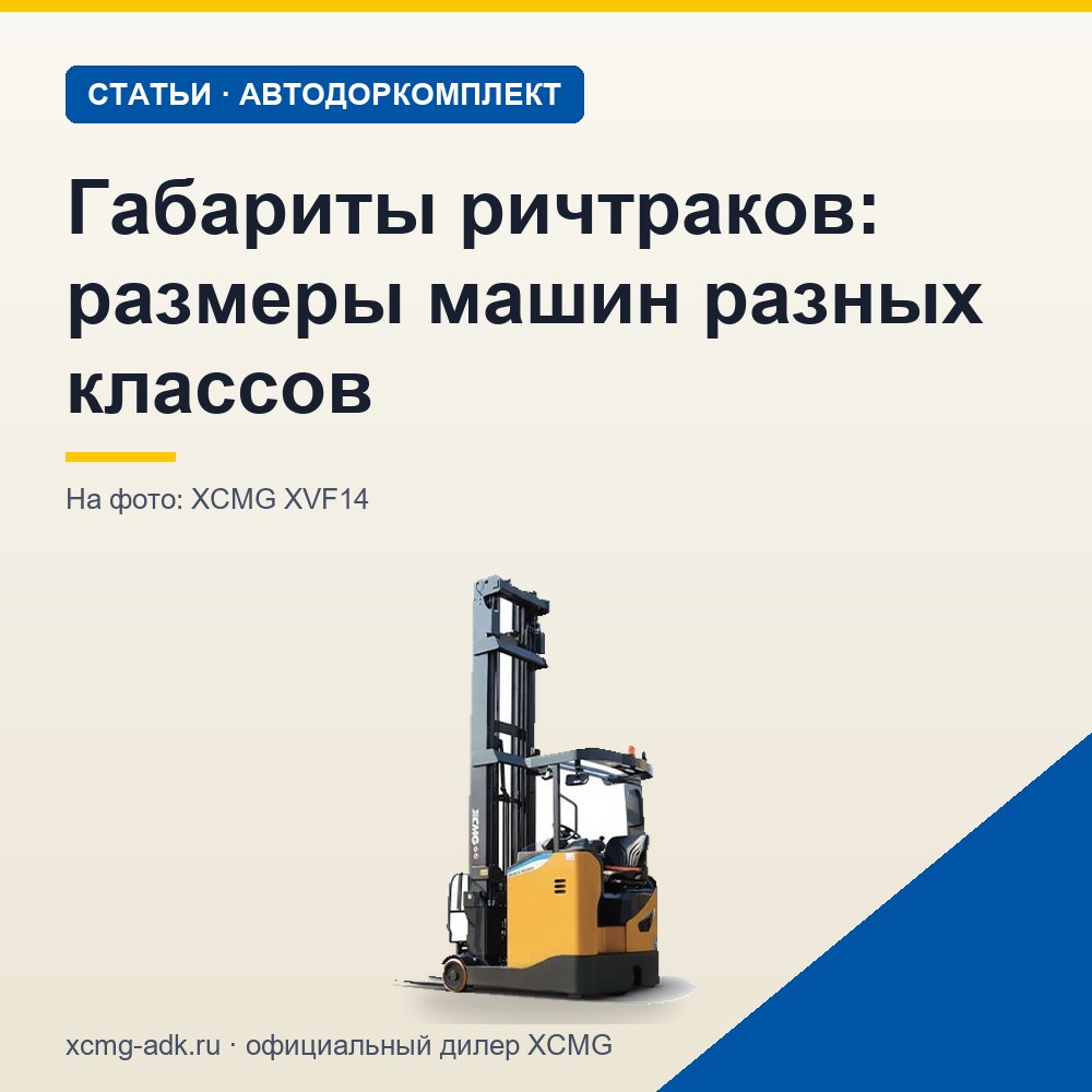 Габариты ричтраков: размеры машин разных классов