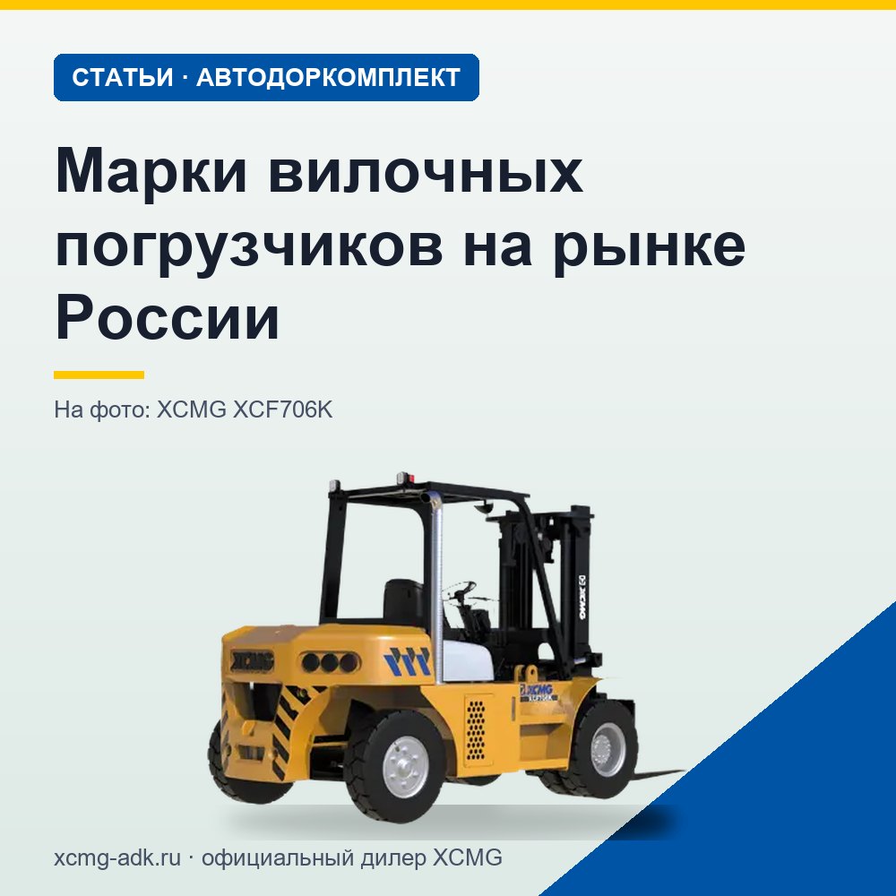 Марки вилочных погрузчиков на рынке России: какие бывают и как выбрать производителя