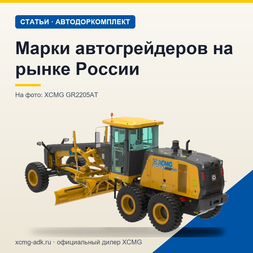 Марки автогрейдеров на рынке России: какие бывают и как выбрать производителя