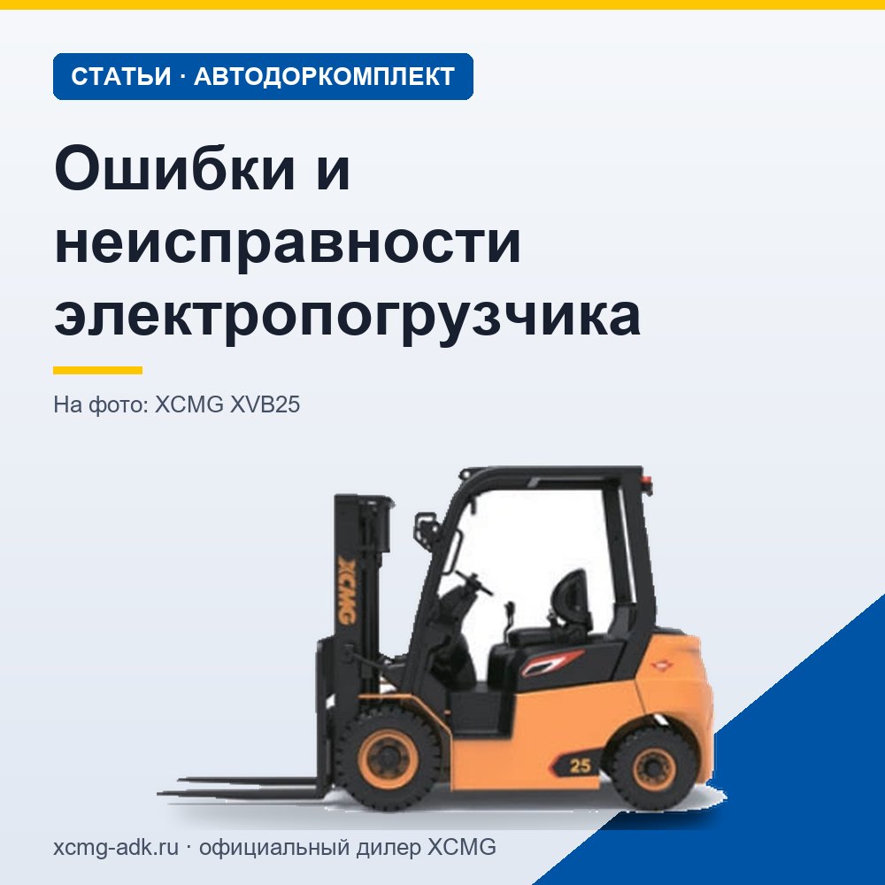 Ошибки и неисправности электропогрузчика: причины и что проверить