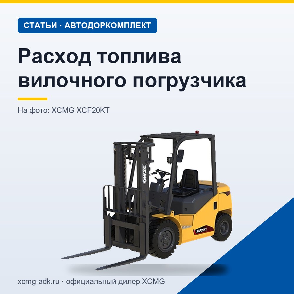 Расход топлива вилочного погрузчика: от чего зависит и как сократить