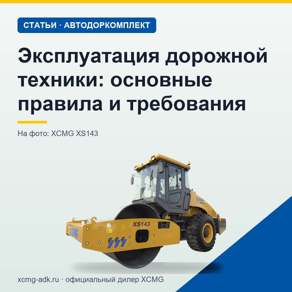 Эксплуатация дорожной техники: основные правила и требования
