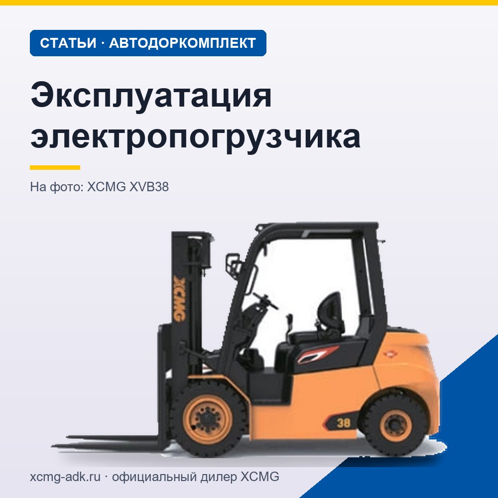Эксплуатация электропогрузчика: основные правила и требования