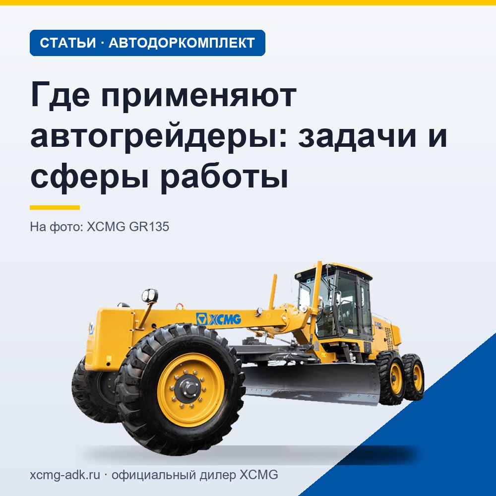 Где применяют автогрейдеры: задачи и сферы работы