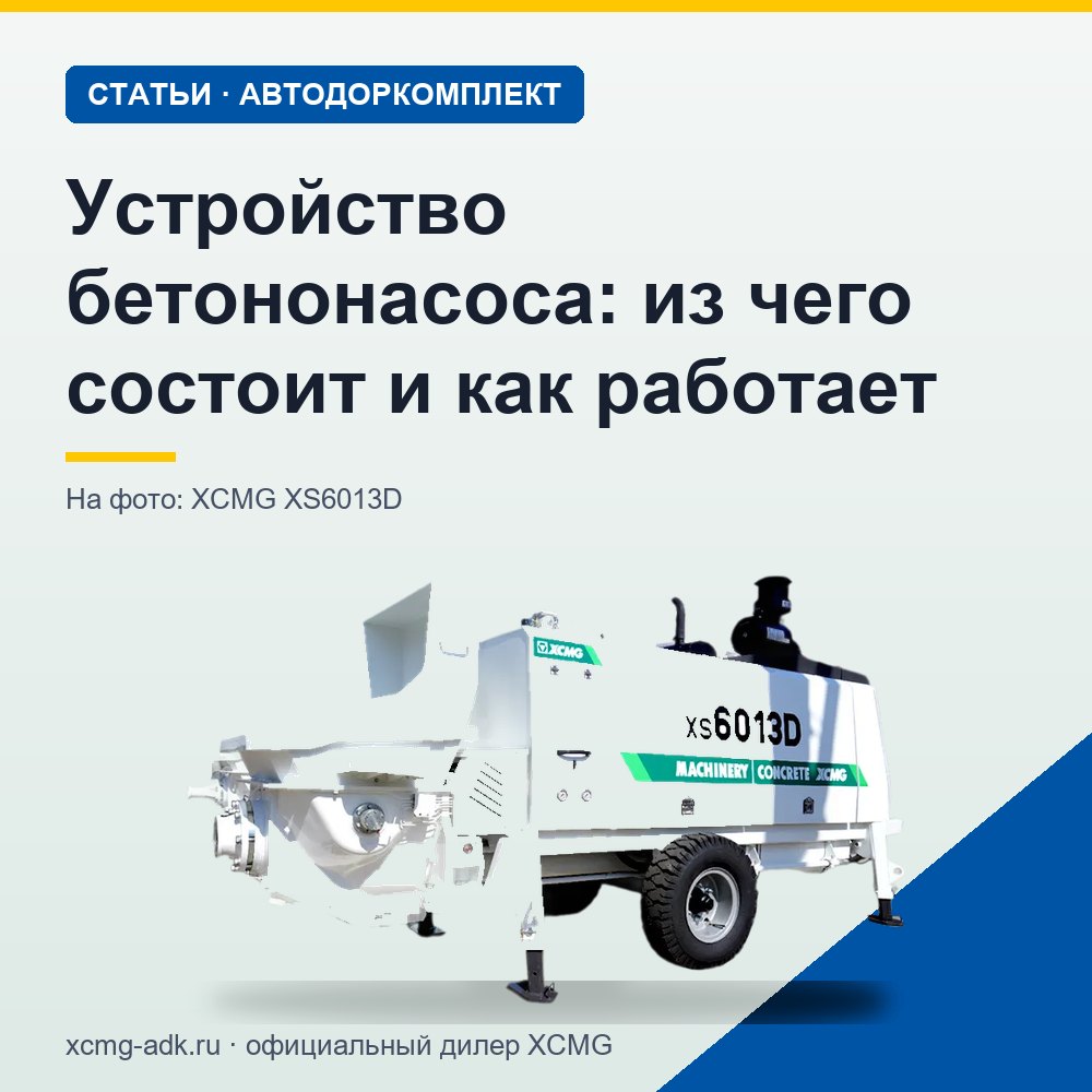 Устройство бетононасоса: из чего состоит и как работает