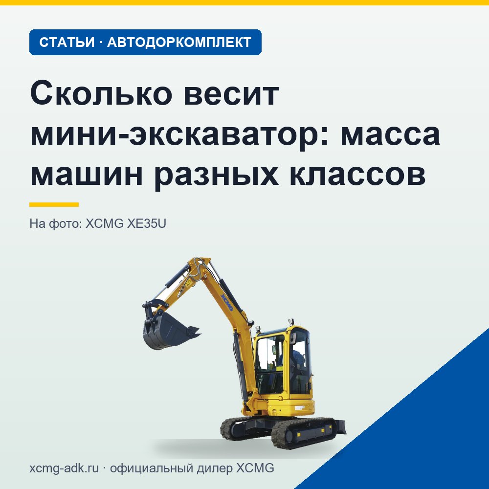 Сколько весит мини-экскаватор: масса машин разных классов