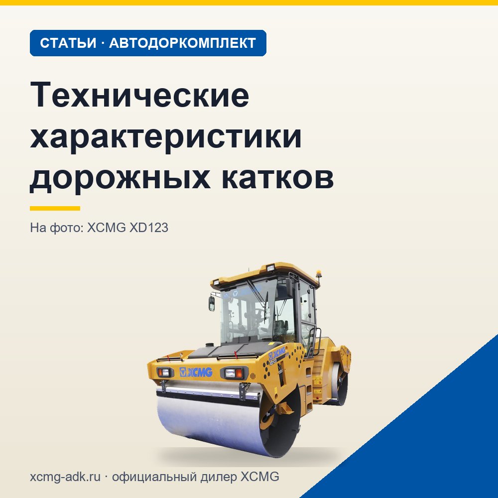 Технические характеристики дорожных катков: какие параметры важны