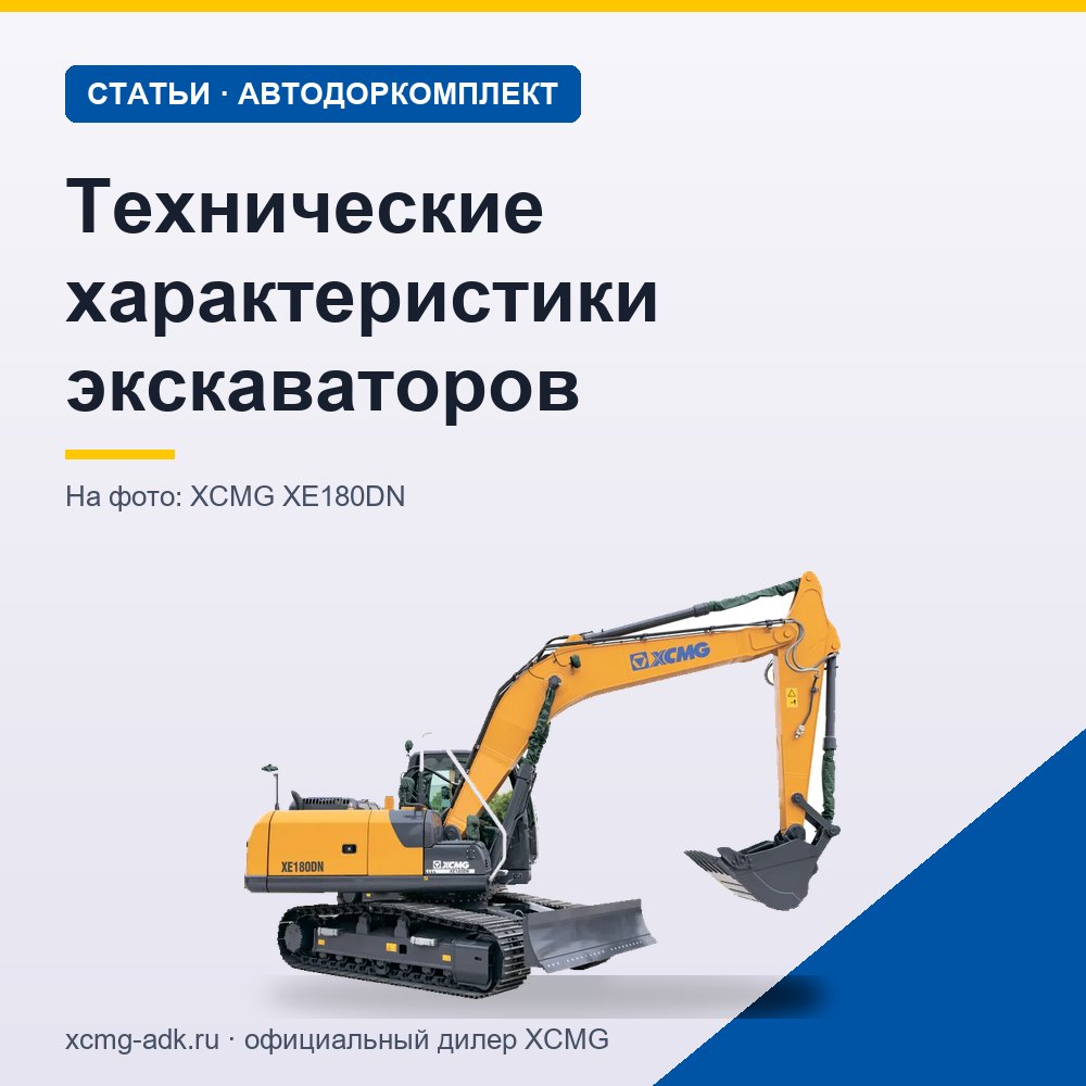 Технические характеристики экскаваторов: какие параметры важны