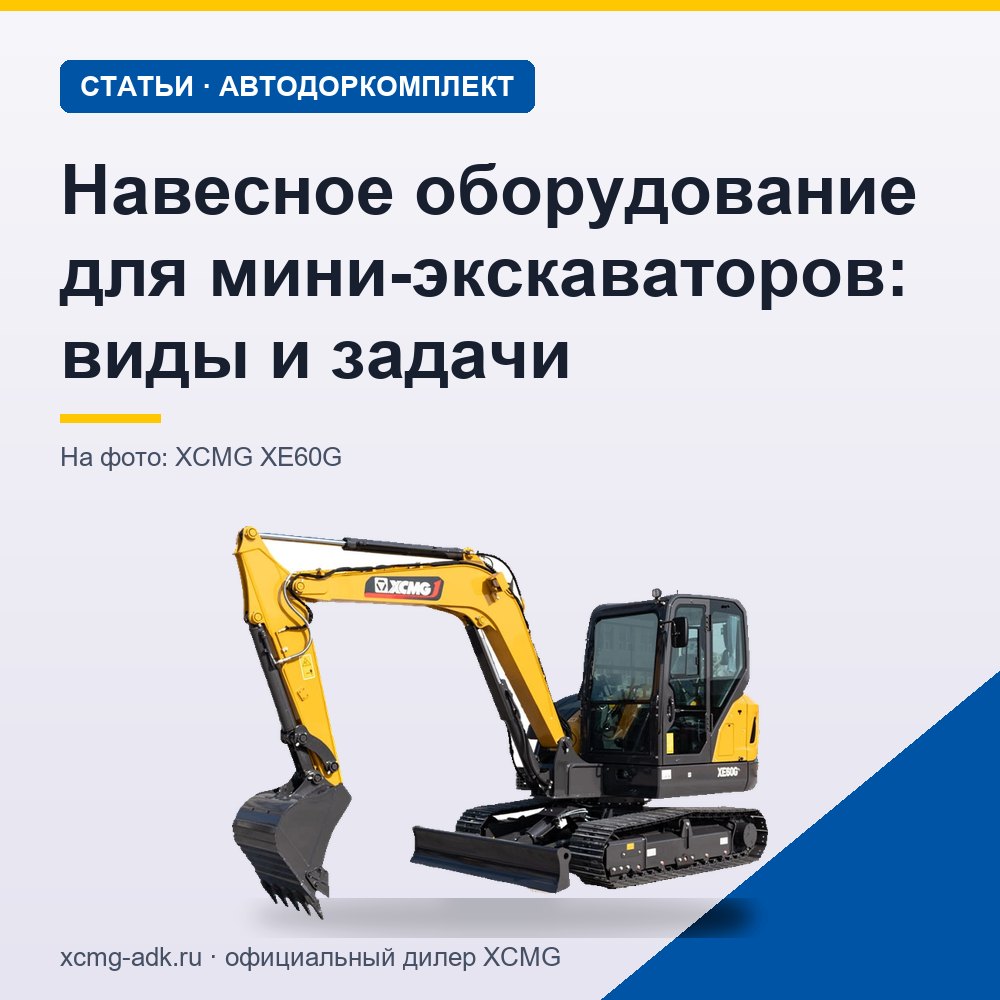 Навесное оборудование для мини-экскаваторов: виды и задачи