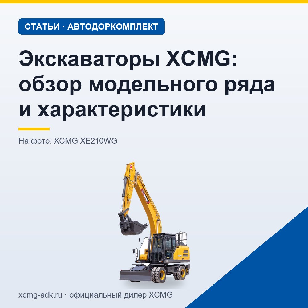 Экскаваторы XCMG: обзор модельного ряда и характеристики