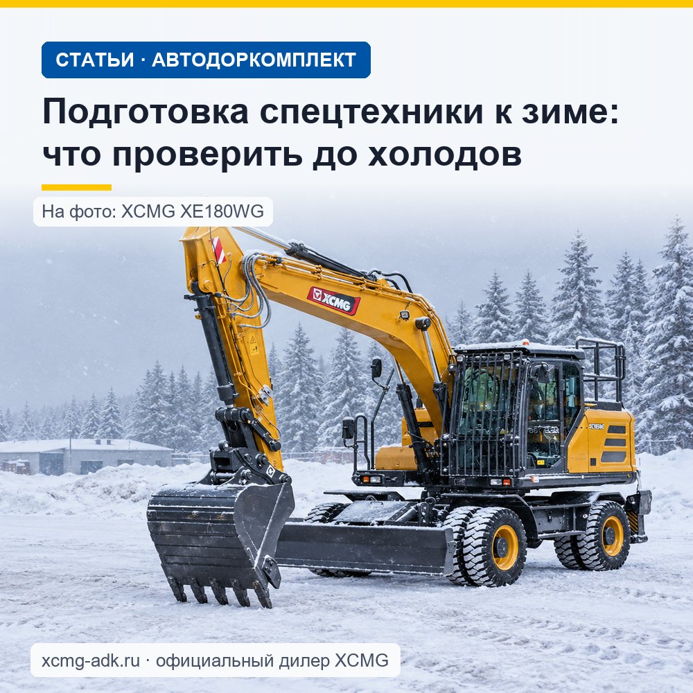 Подготовка спецтехники к зиме: что проверить до холодов