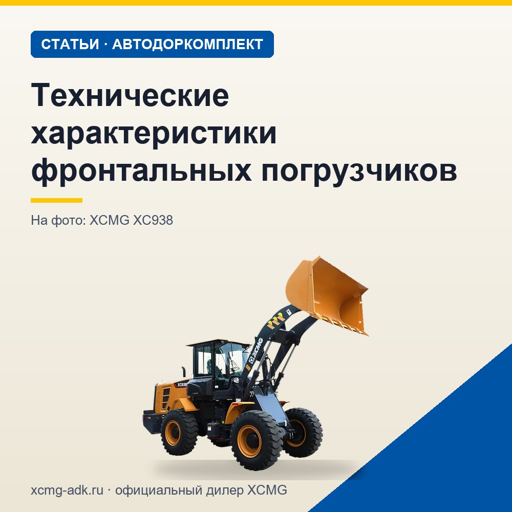 Технические характеристики фронтальных погрузчиков: какие параметры важны