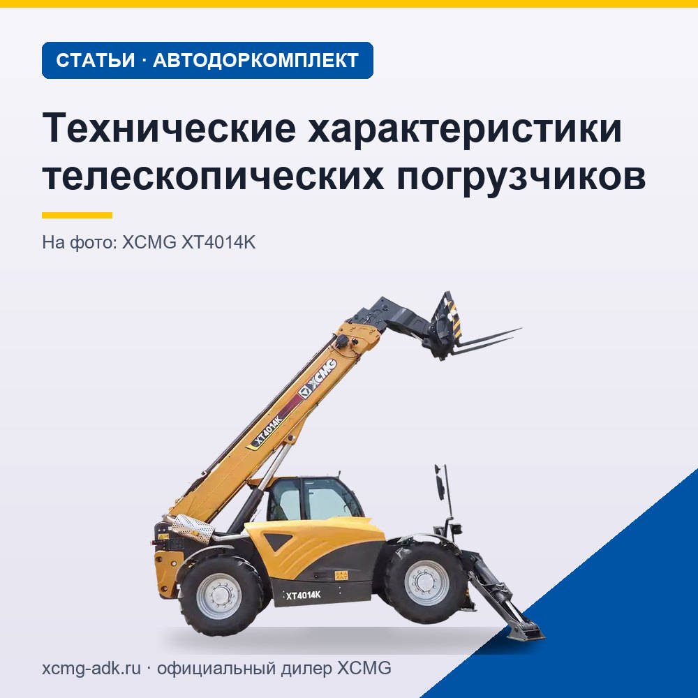 Технические характеристики телескопических погрузчиков: какие параметры важны