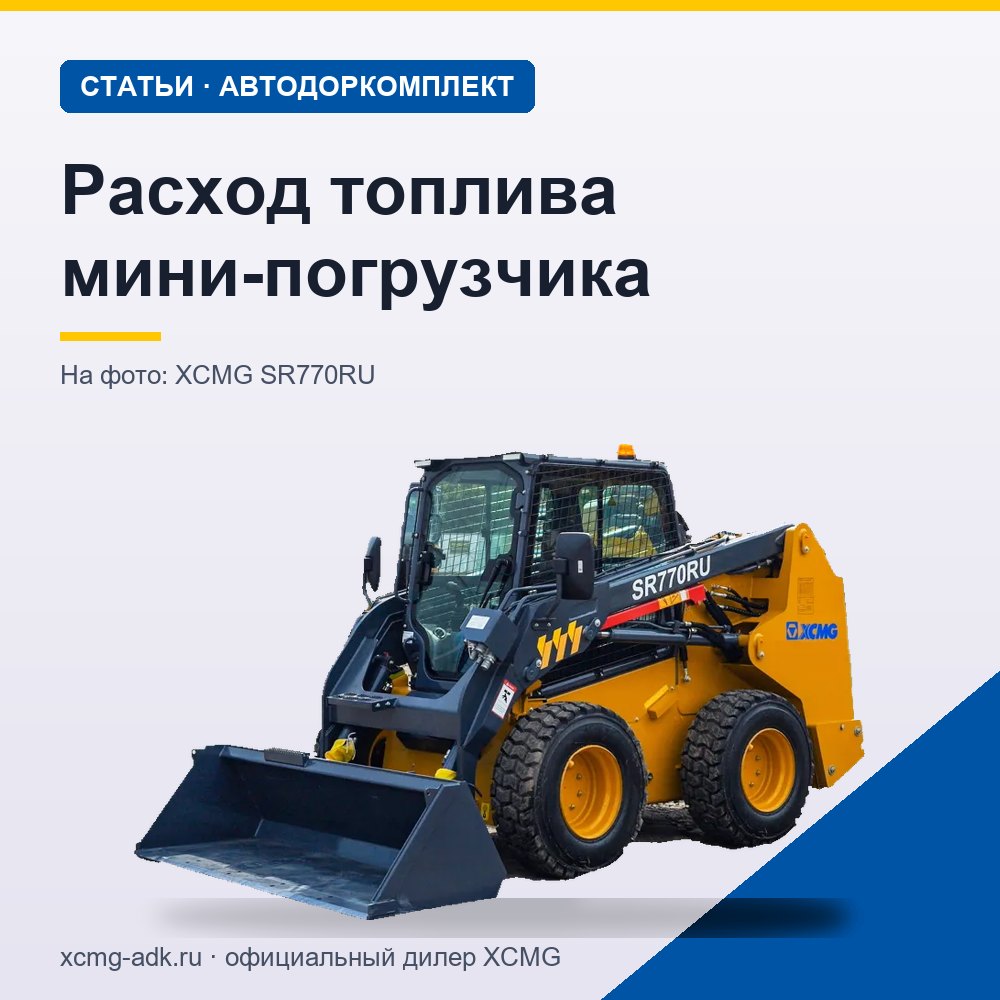 Расход топлива мини-погрузчика: от чего зависит и как сократить