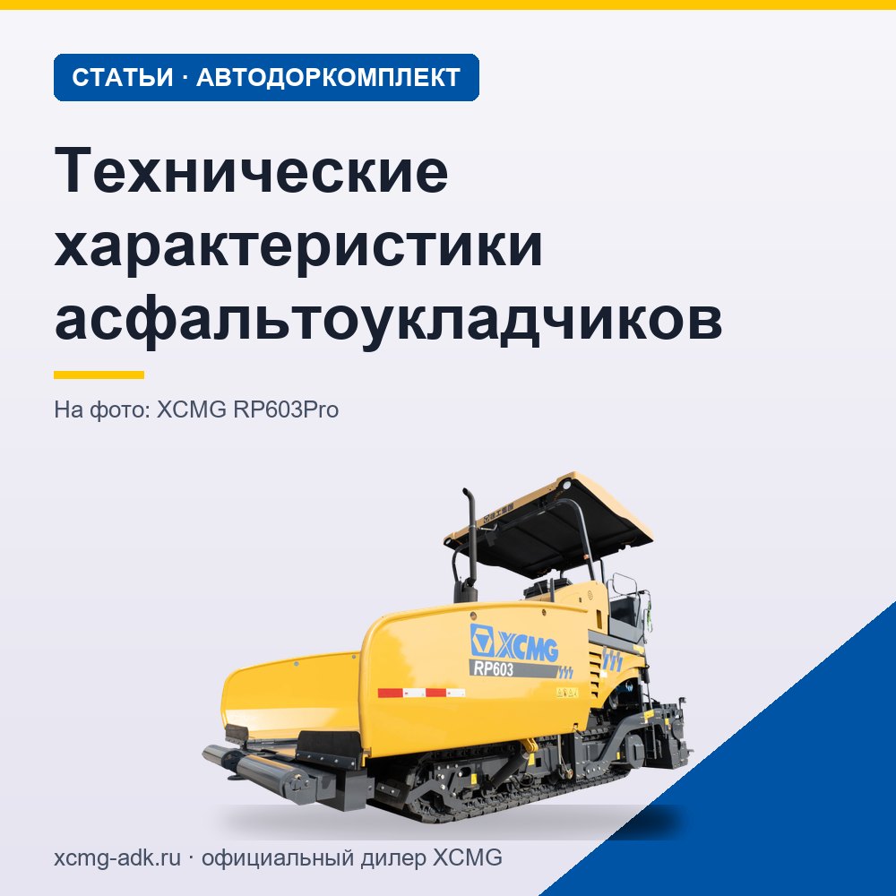 Технические характеристики асфальтоукладчиков: какие параметры важны