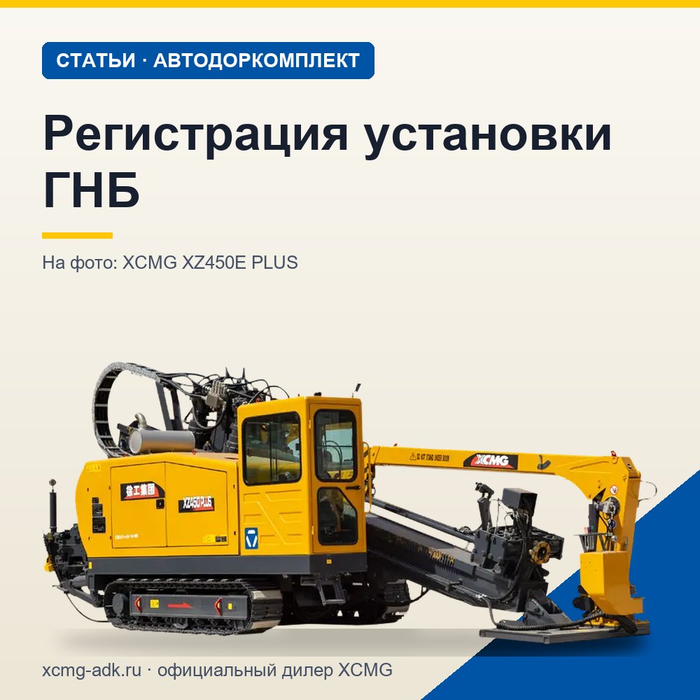 Регистрация установки ГНБ: нужно ли ставить на учёт и какие документы нужны