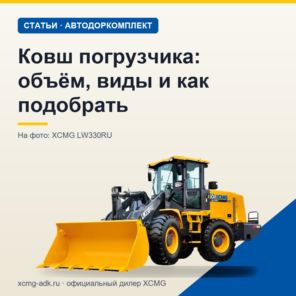 Ковш погрузчика: объём, виды и как подобрать