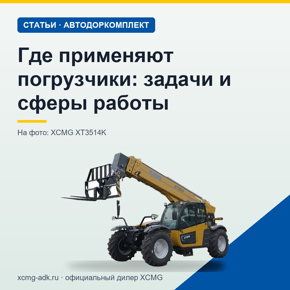 Где применяют погрузчики: задачи и сферы работы